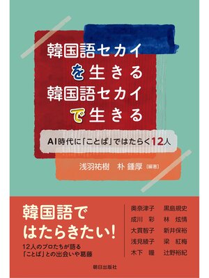 cover image of 韓国語セカイを生きる 韓国語セカイで生きる　AI時代に「ことば」ではたらく12人